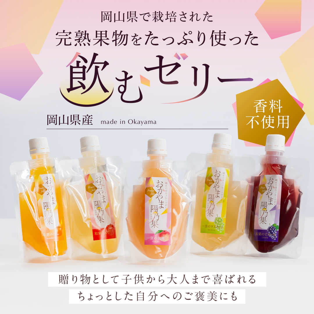 おかやま陽乃果 飲むゼリー 12個入