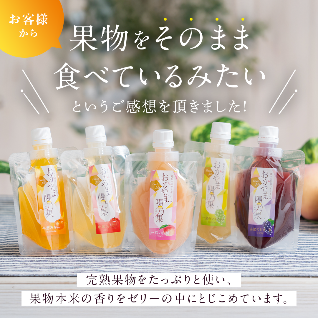 【期間限定!お試しセット】おかやま陽乃果 飲むゼリー 3個入