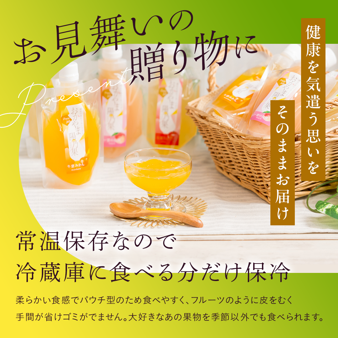 【期間限定!お試しセット】おかやま陽乃果 飲むゼリー 3個入