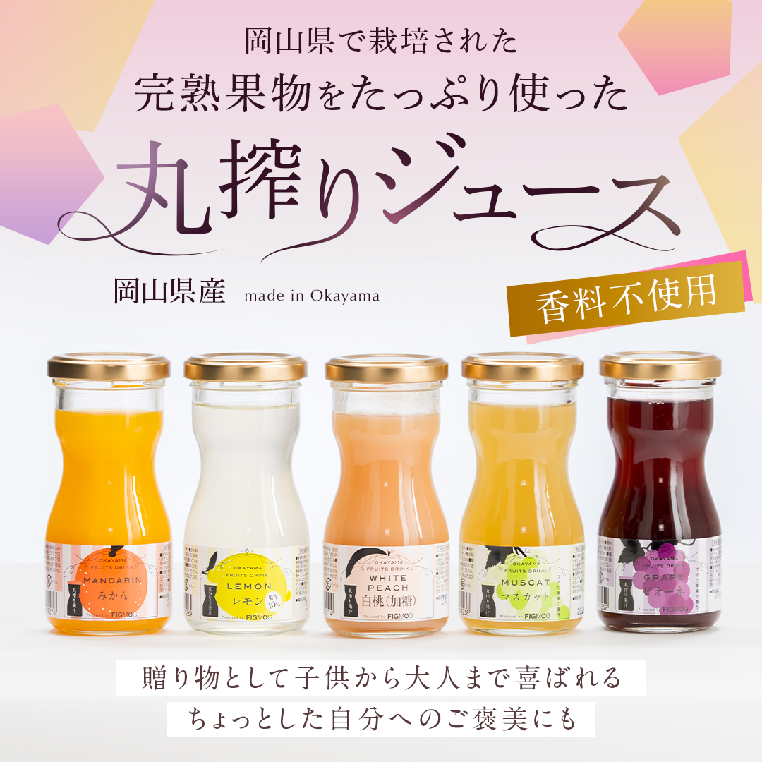 岡山果汁ものがたり 丸搾りジュースセット