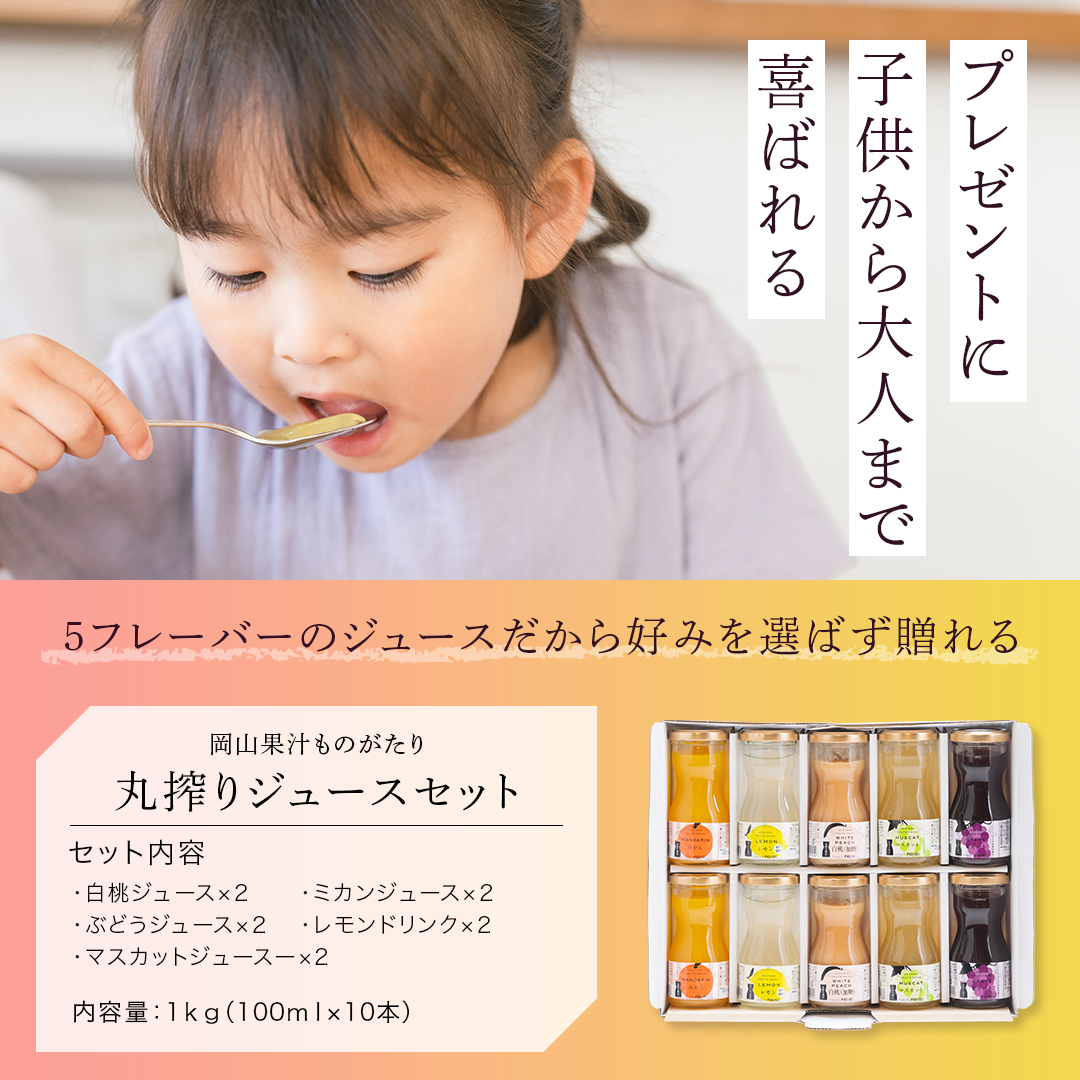 岡山果汁ものがたり 丸搾りジュースセット