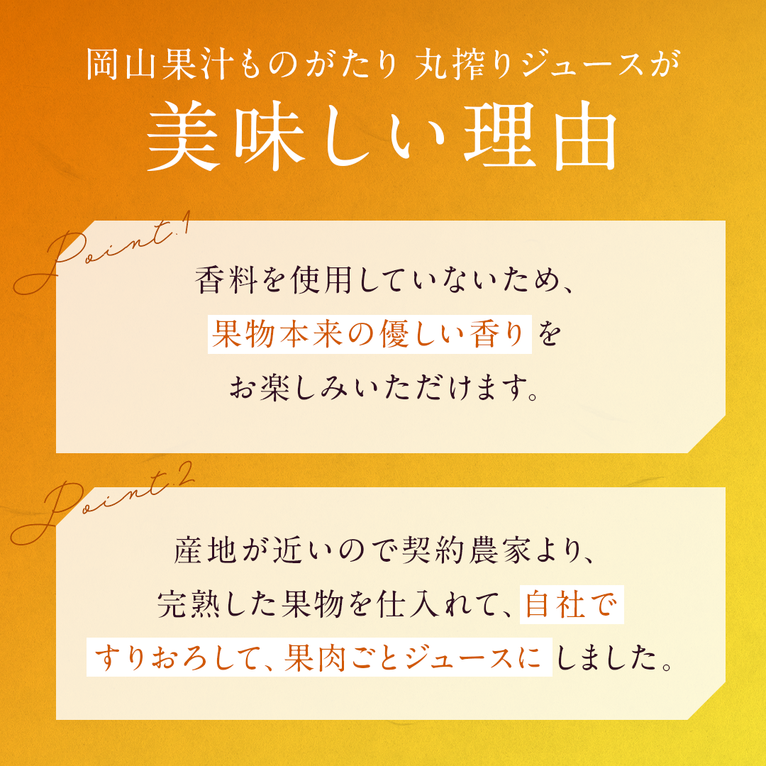 岡山果汁ものがたり 丸搾りジュースセット