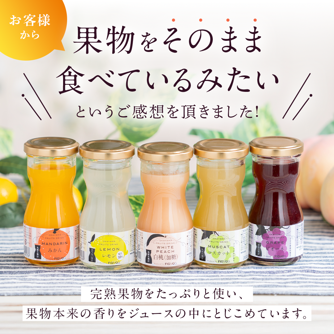 岡山果汁ものがたり 丸搾りジュースセット