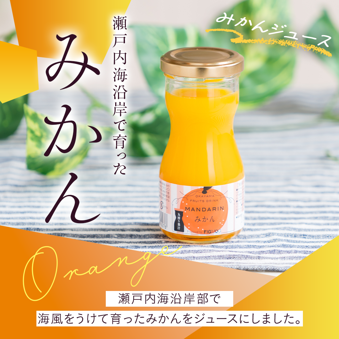 岡山果汁ものがたり 丸搾りジュースセット