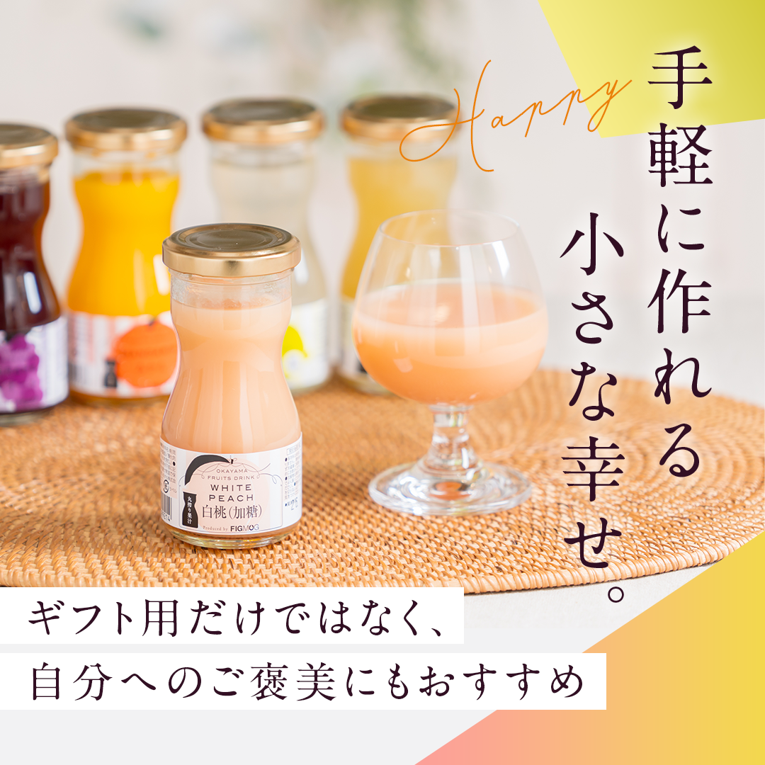 岡山果汁ものがたり 丸搾りジュースセット