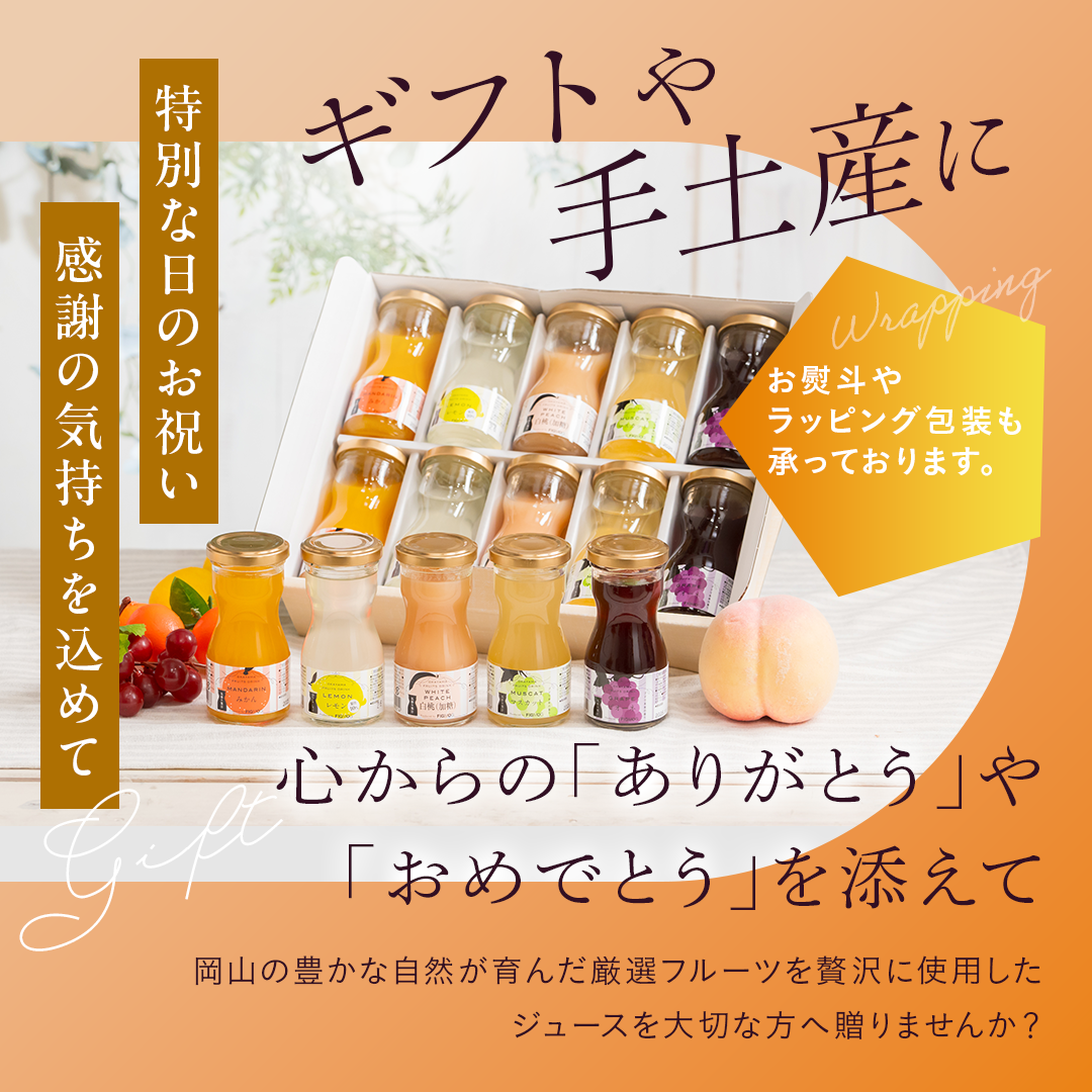 岡山果汁ものがたり 丸搾りジュースセット
