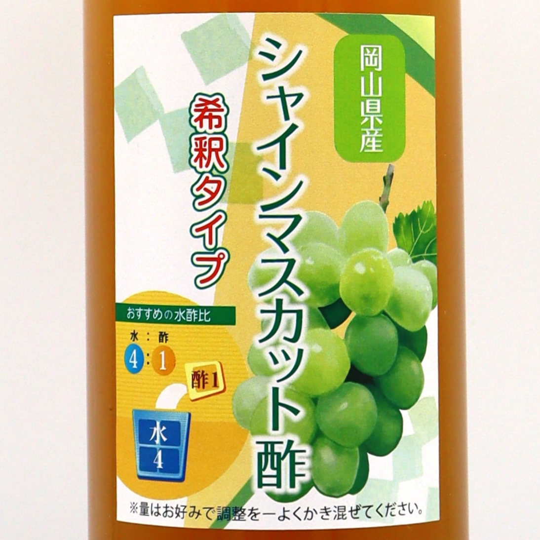 【岡山県産】シャインマスカット酢 希釈タイプ500ml