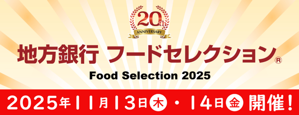 【出展のお知らせ】地方銀行フードセレクション2025に出展いたします