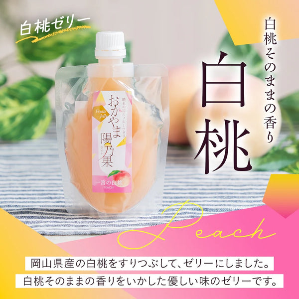 おかやま陽乃果 飲むゼリー 白桃